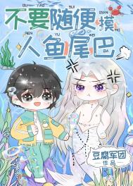 人鱼的眼泪歌曲免费听